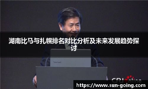 湖南比马与扎幌排名对比分析及未来发展趋势探讨